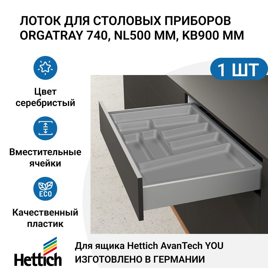 Лоток для столовых приборов HETTICH OrgaTray 740 для ящиков AvanTech YOU, NL500 мм