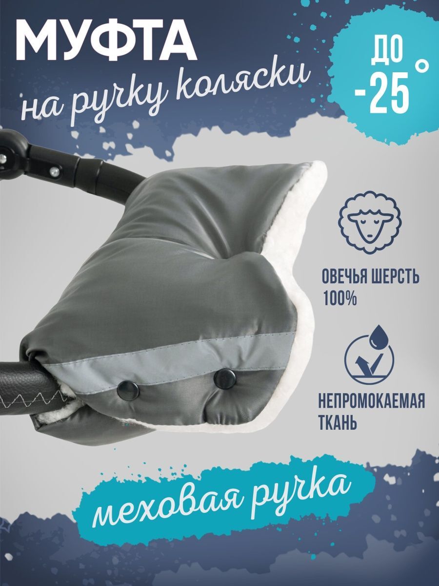 

Муфта для рук меховая, шерсть, графит, с поддержкой на ручку, Серый