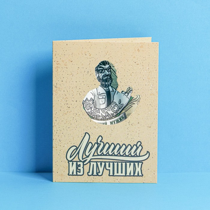 

Открытка с вырубным элементом «Лучший из лучших», 11 х 15 см(5 шт.), Бежевый