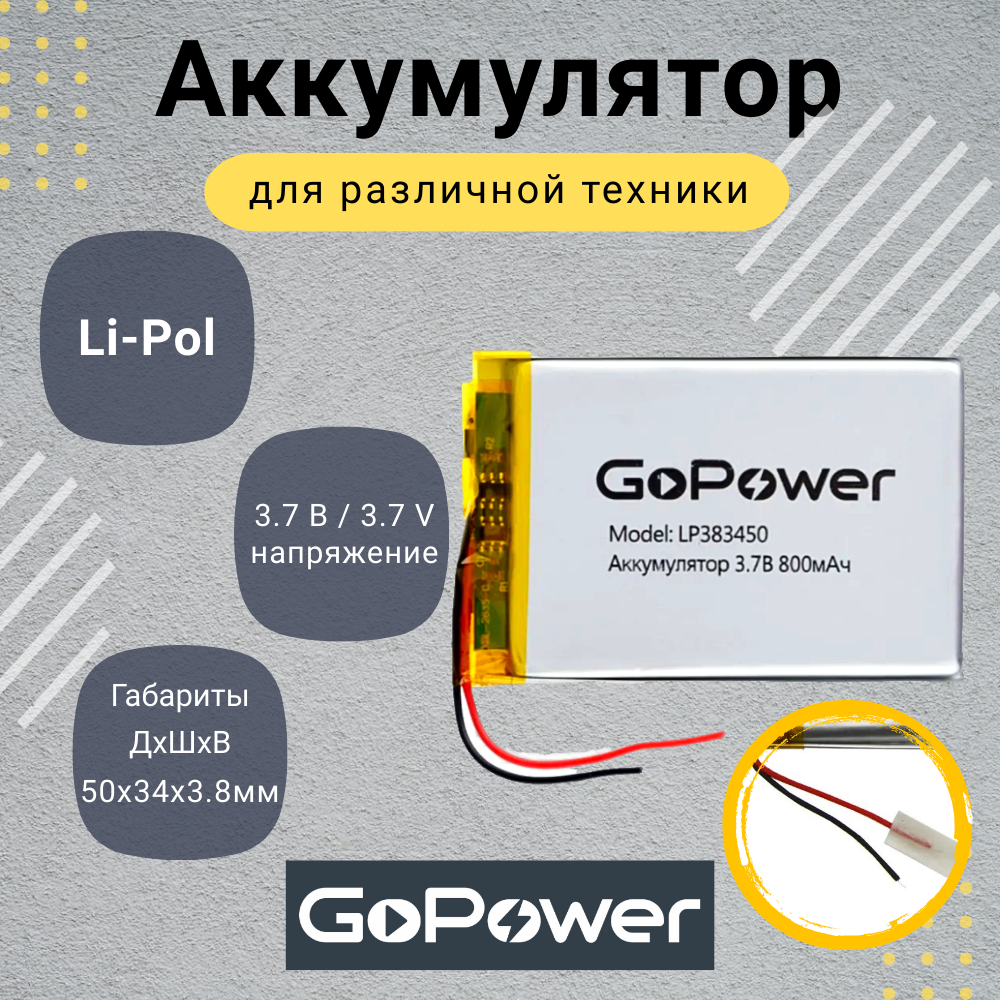 Аккумулятор Li-Pol GoPower LP383450 3.7V 800mAh