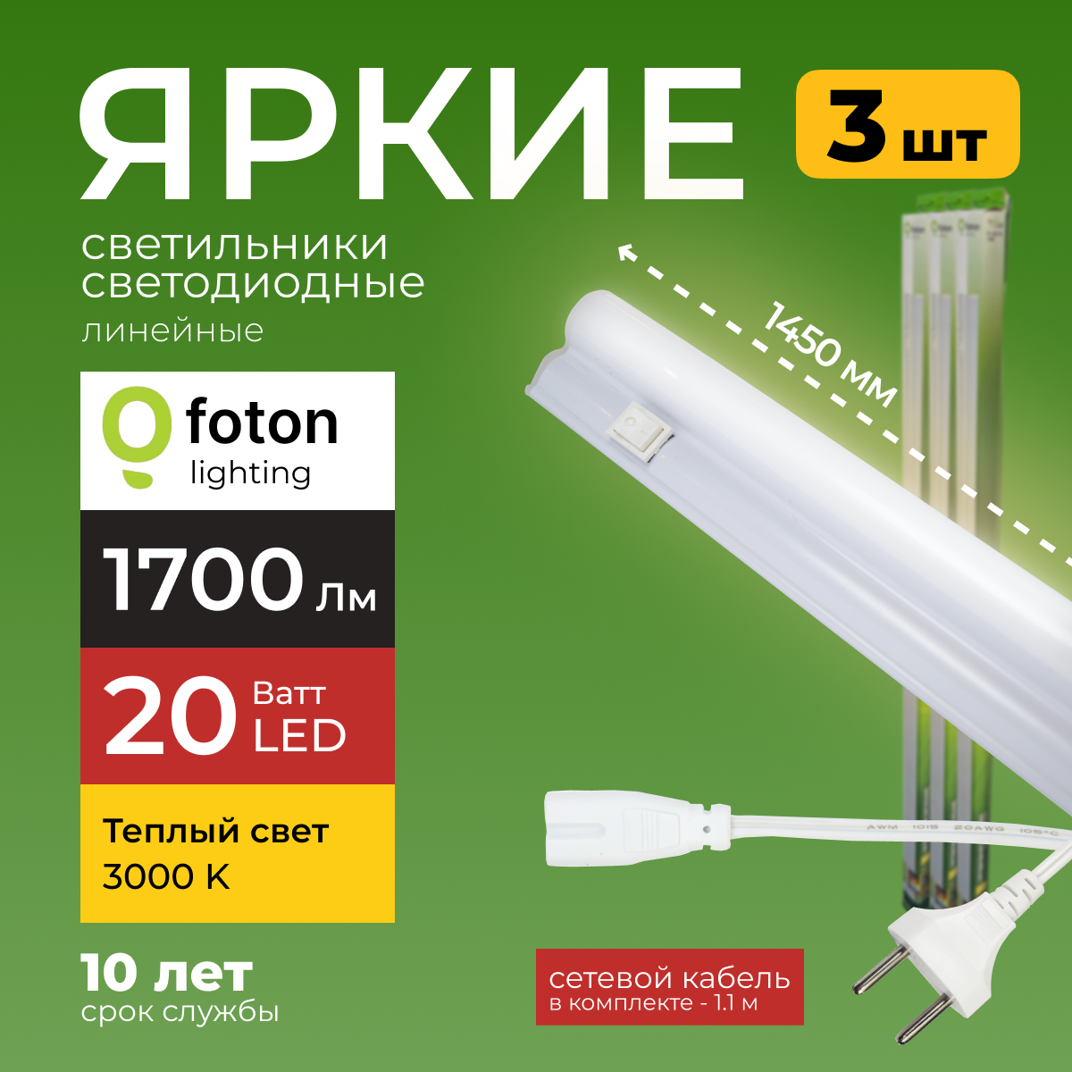 Светодиодный линейный светильник Foton Lighting Fl-Led T5 20Вт 3000К 1700лм 3шт