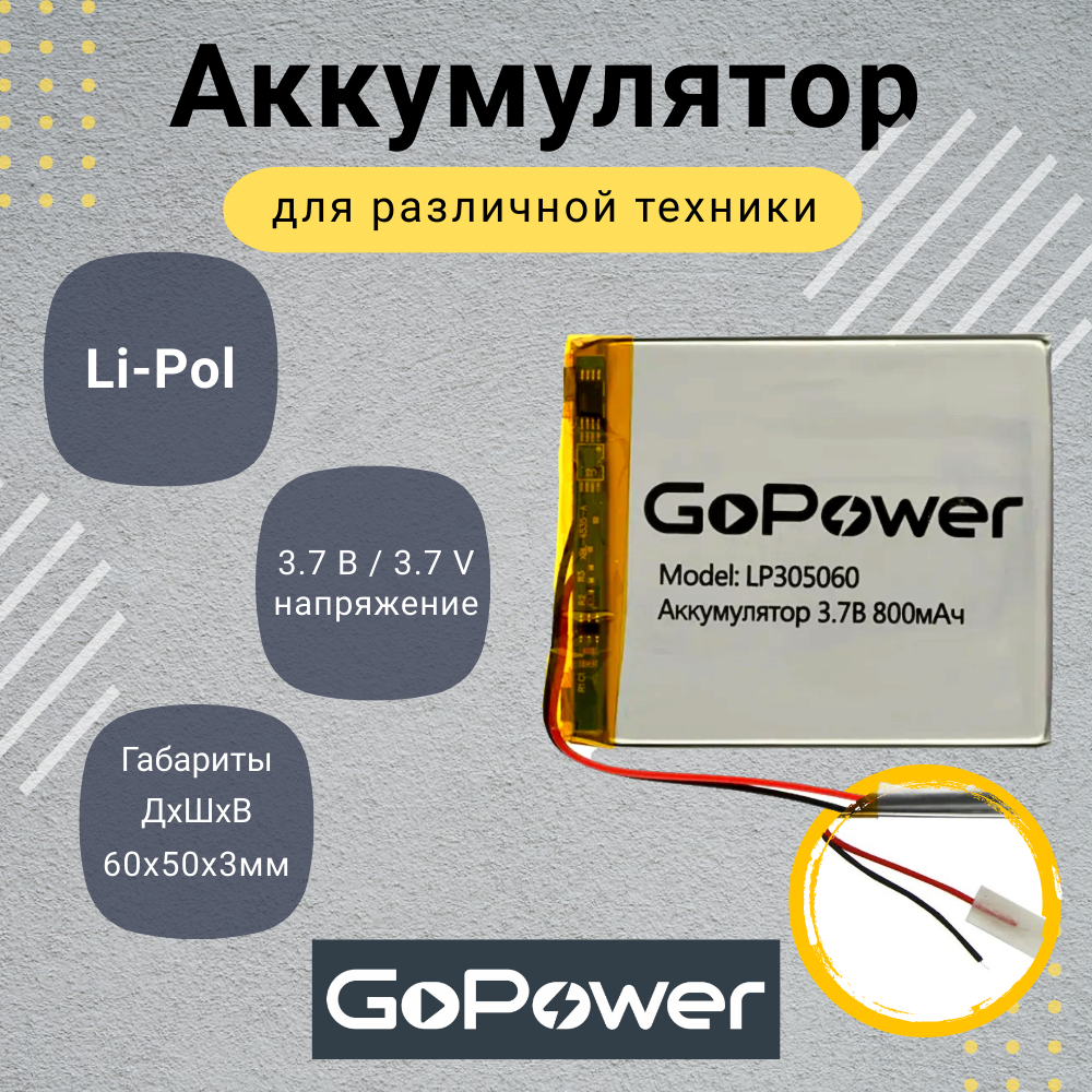 Аккумулятор Li-Pol GoPower LP305060 3.7V 800mAh