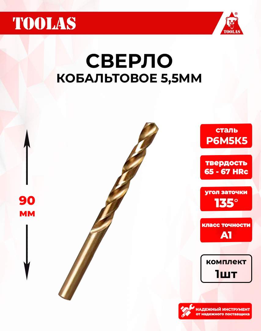 Сверло TOOLAS 2039055025261 по металлу кобальтовое 5,5мм