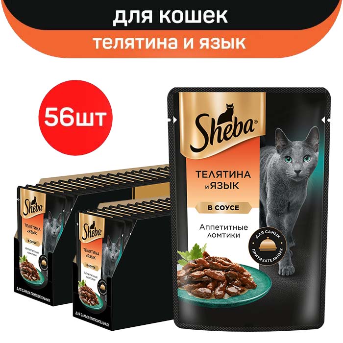 Влажный корм для кошек Sheba, ломтики в соусе Телятина и язык, 56 шт х 75 г