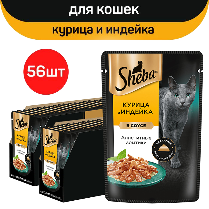 Влажный корм для кошек Sheba, ломтики в соусе Курица и индейка, 56 шт х 75 г