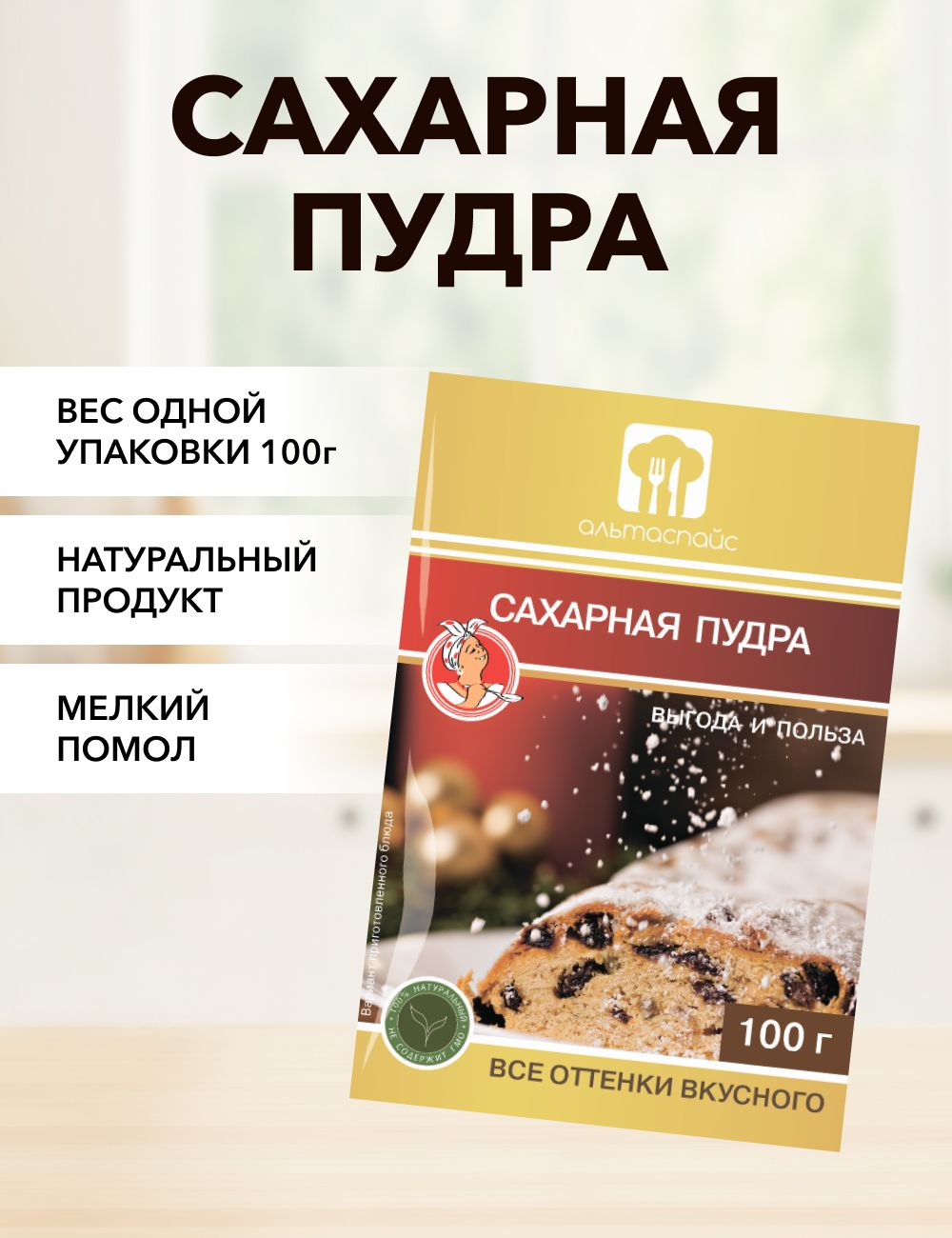 Сахарная пудра АЛЬТАСПАЙС, 100 г