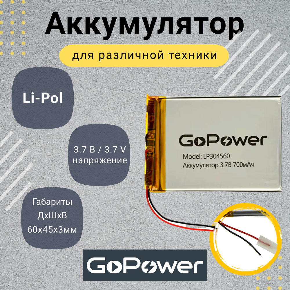 Аккумулятор Li-Pol GoPower LP304560 3.7V 700mAh