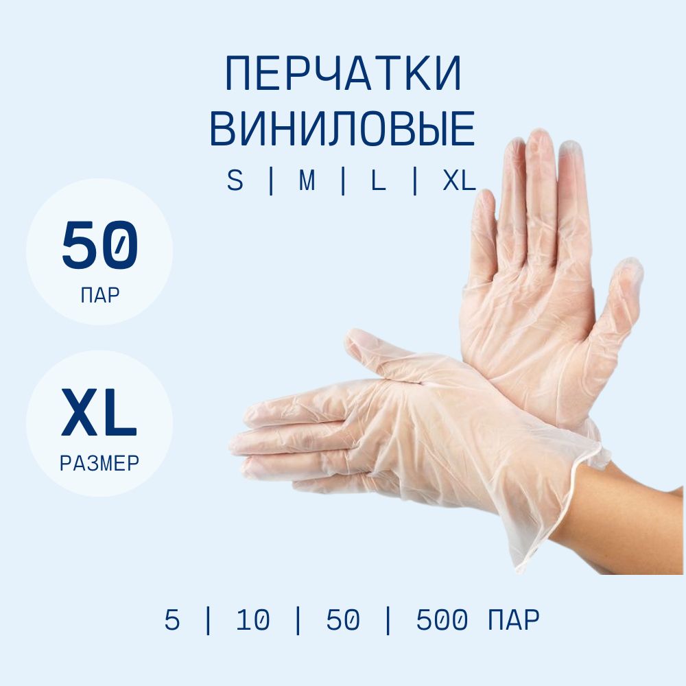 

Перчатки виниловые размер XL, 50 пар, Прозрачный, ПВ50