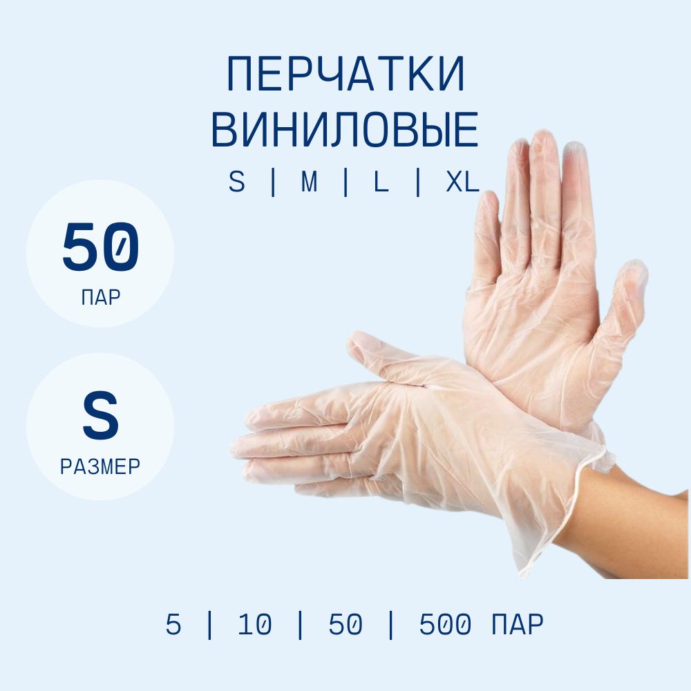 

Перчатки виниловые размер , 50 пар, Прозрачный, ПВ50