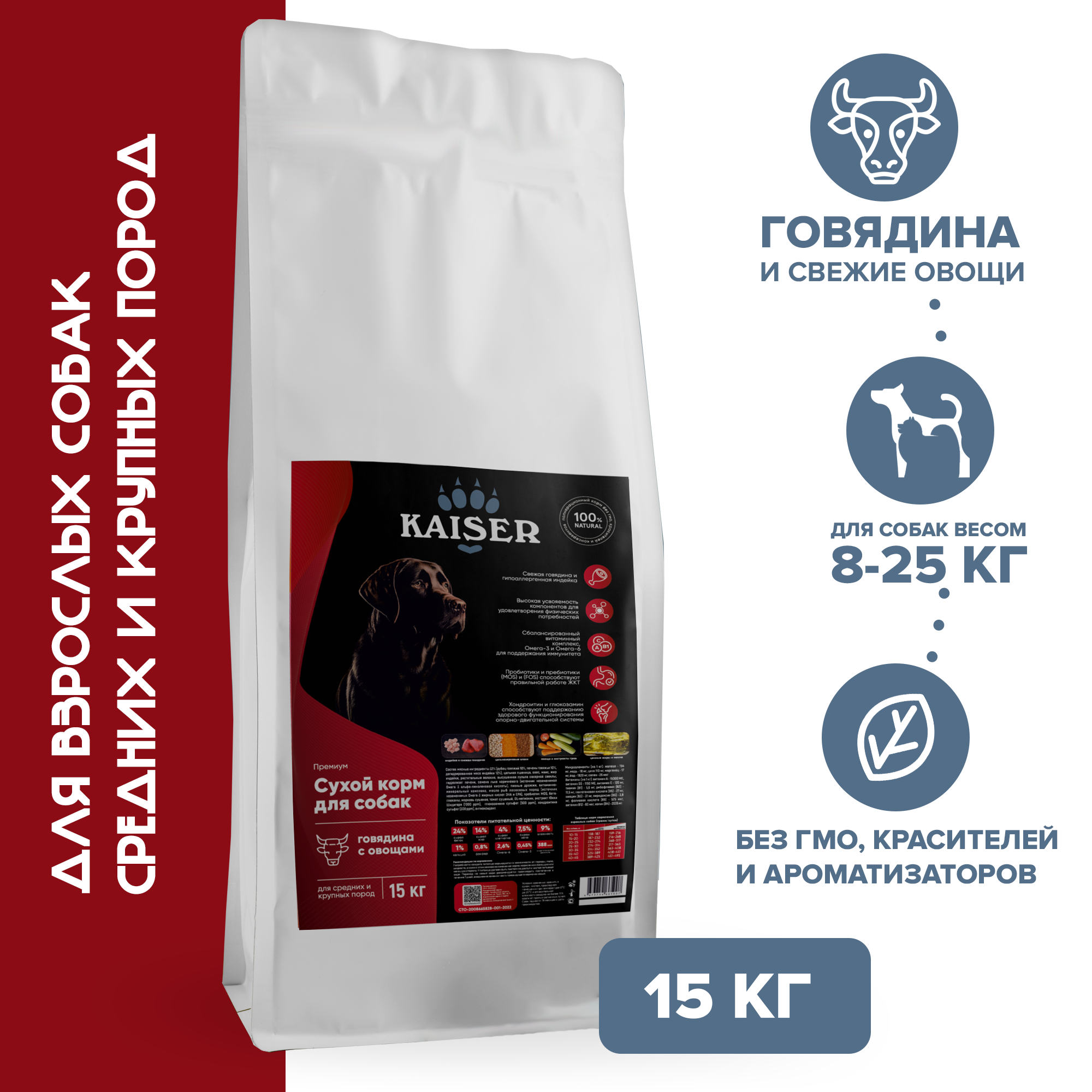 Сухой корм для собак KAISER низкозерновой, для средних и крупных пород, говядина, 15 кг
