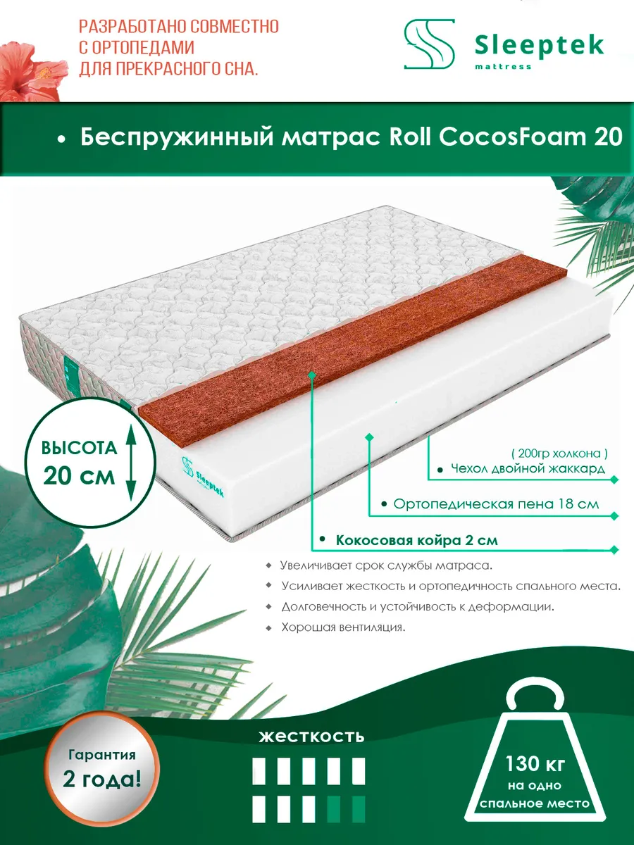 

Матрас беспружинный Sleeptek Roll CocosFoam 20/brdlux1473642 175х185, Белый, Roll CocosFoam 20