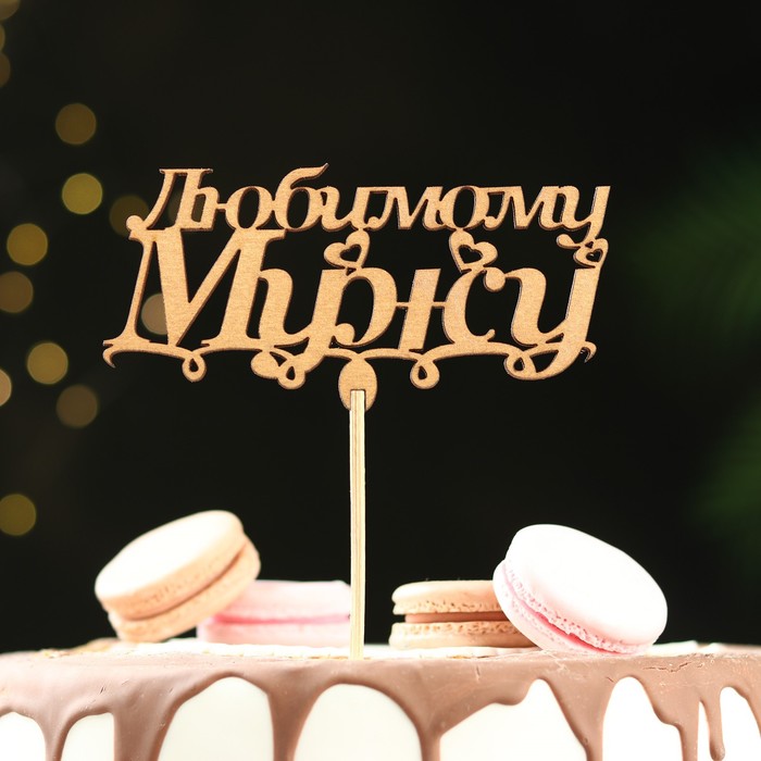 

Топпер "Любимому мужу, с вензелем", золотой, 13x6.5 см Дарим Красиво, Золотистый