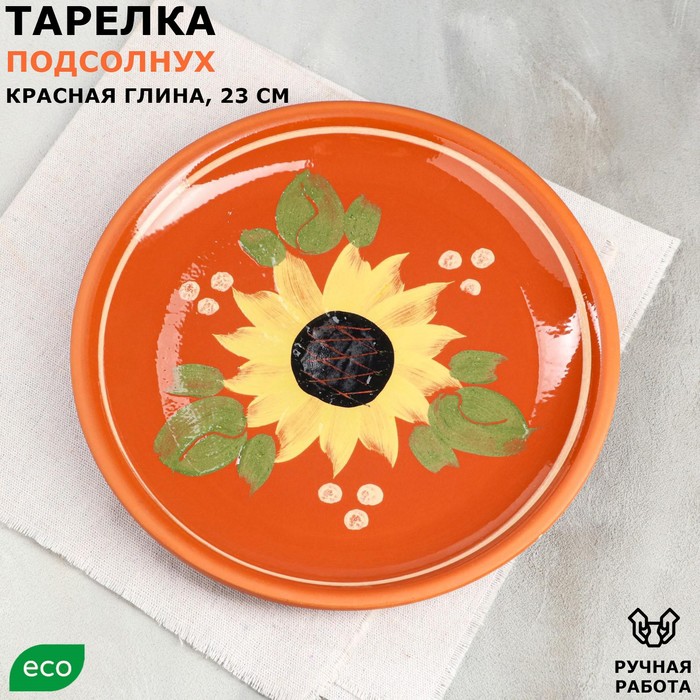 

Тарелка "Подсолнух", плоская, роспись, глазурь, красная глина, 23 см