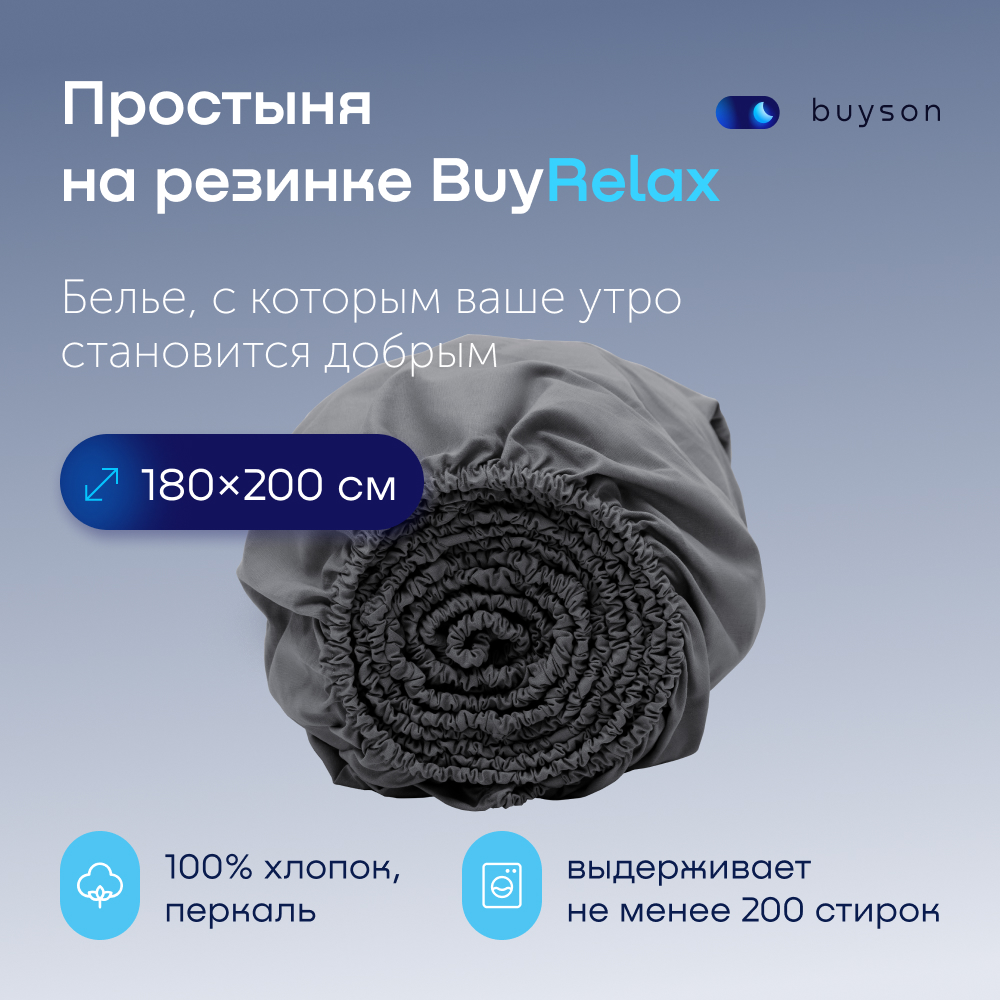 Простыня на резинке buyson BuyRelax 200х180 см, хлопковый перкаль, цвет графит