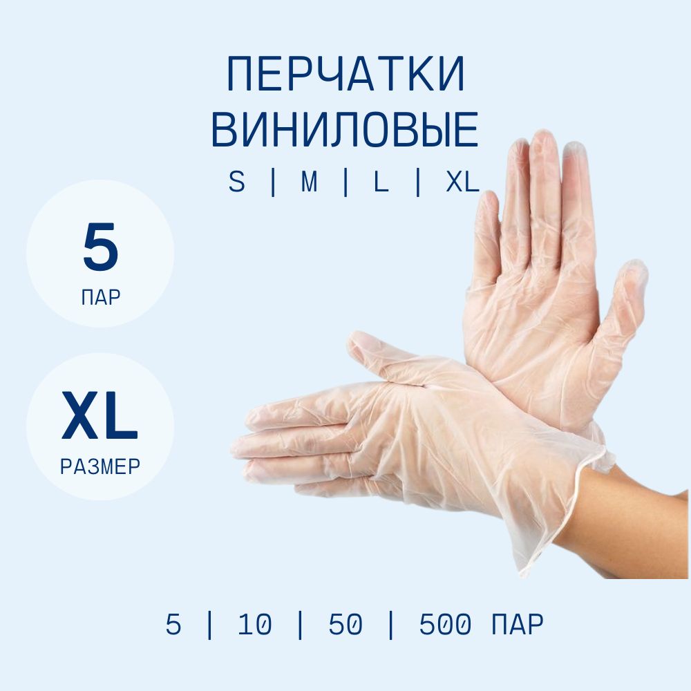 

Перчатки виниловые размер , 5 пар, Прозрачный, ПВ
