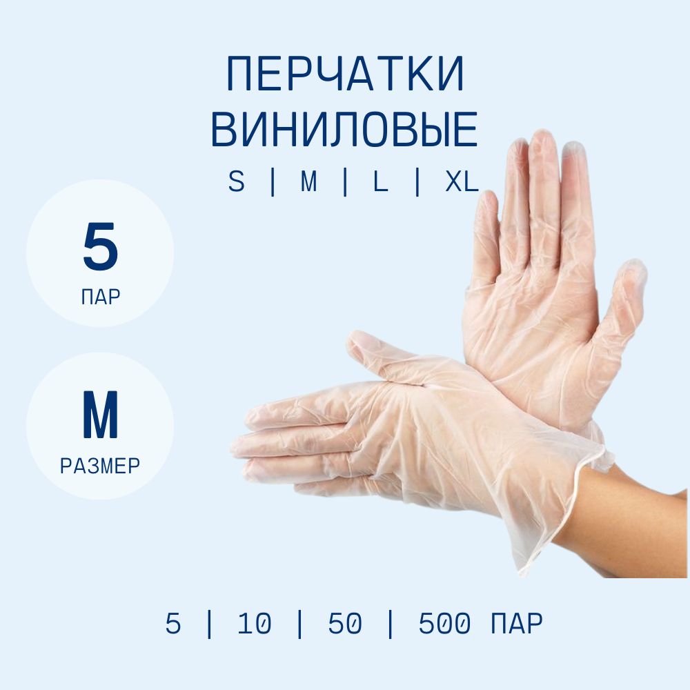 

Перчатки виниловые размер М, 5 пар, Прозрачный, ПВ