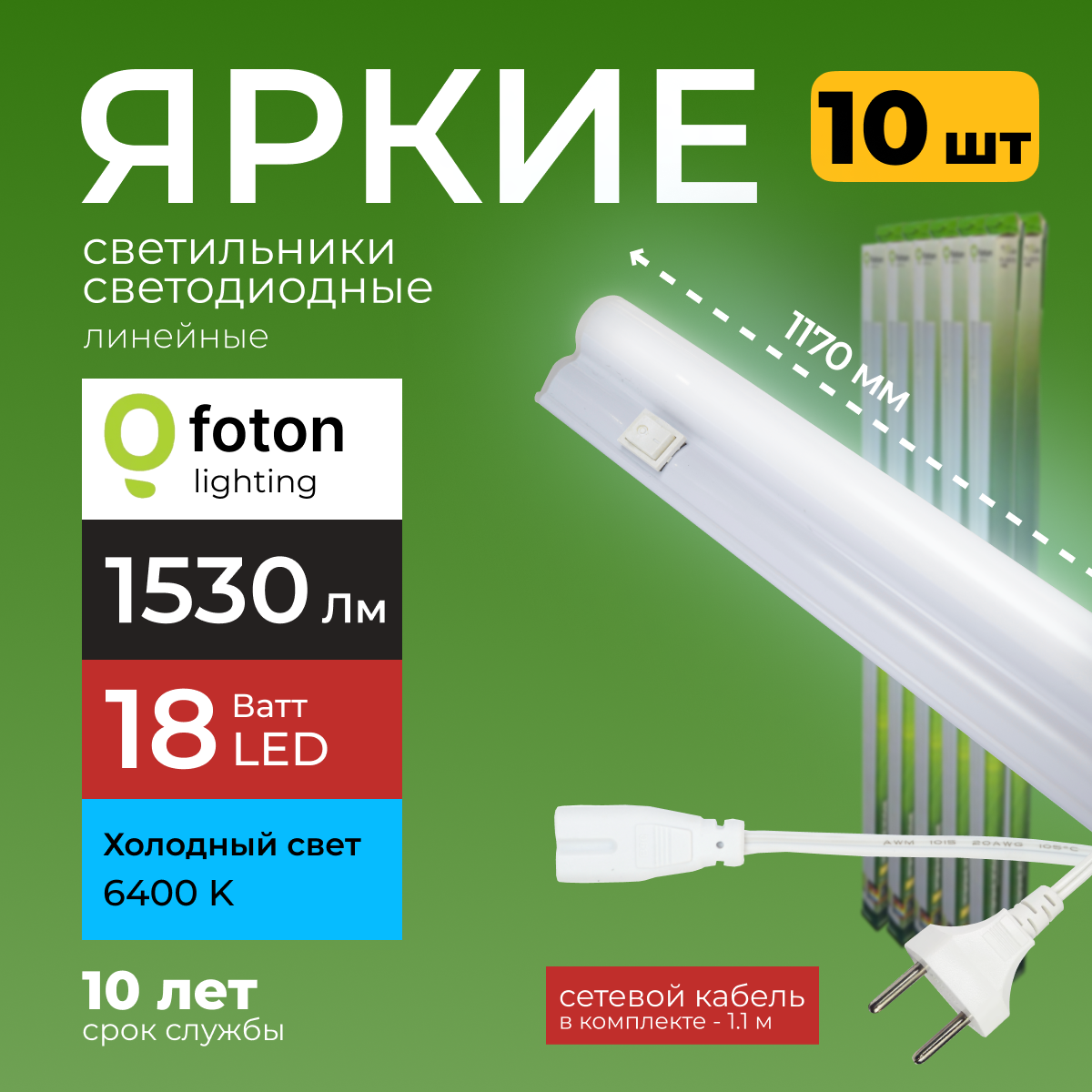 Светодиодный линейный светильник Foton Lighting Fl-Led T5 18Вт 6400К 1530лм 10шт