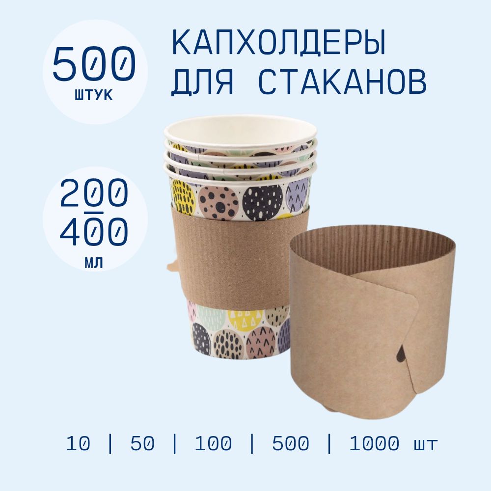 

Мажеты для бумажных стаканов, капхолдер, 500 шт, Коричневый, Сливсы