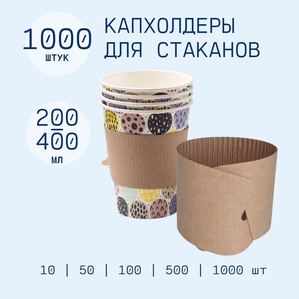 

Мажеты для бумажных стаканов, капхолдер, 1000 шт, Коричневый, Сливсы