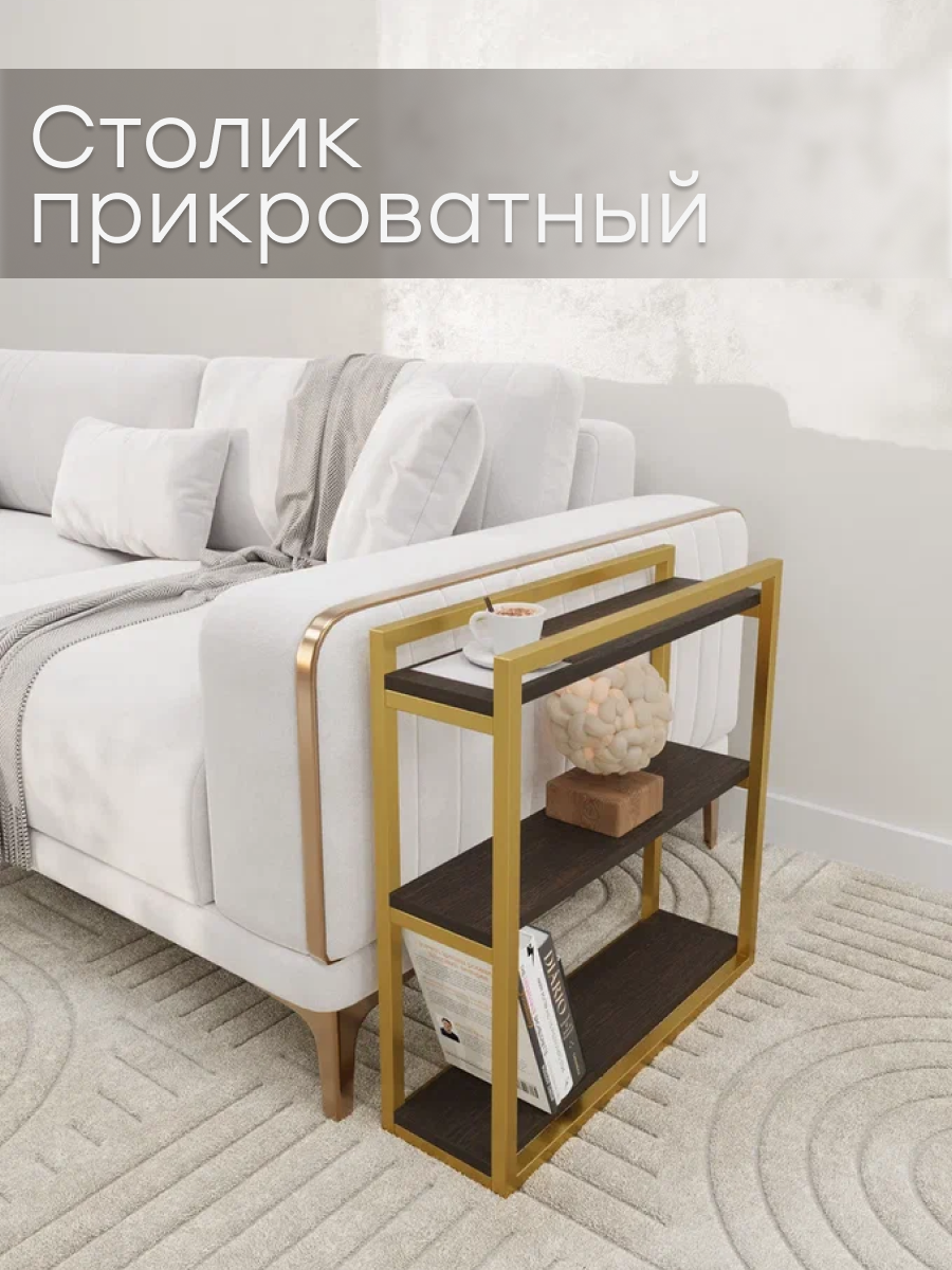 

Столик приставной NoBrand Стол золото/венге, Столик гостинный