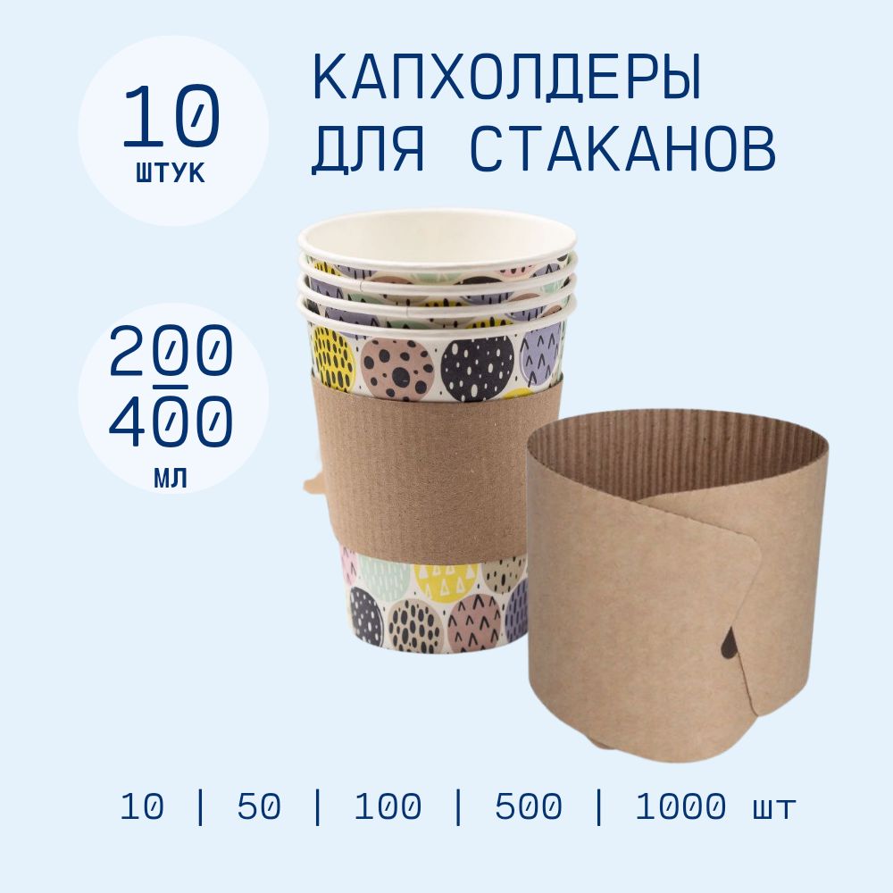 

Мажеты для бумажных стаканов, капхолдер, 10 шт, Коричневый, Сливсы