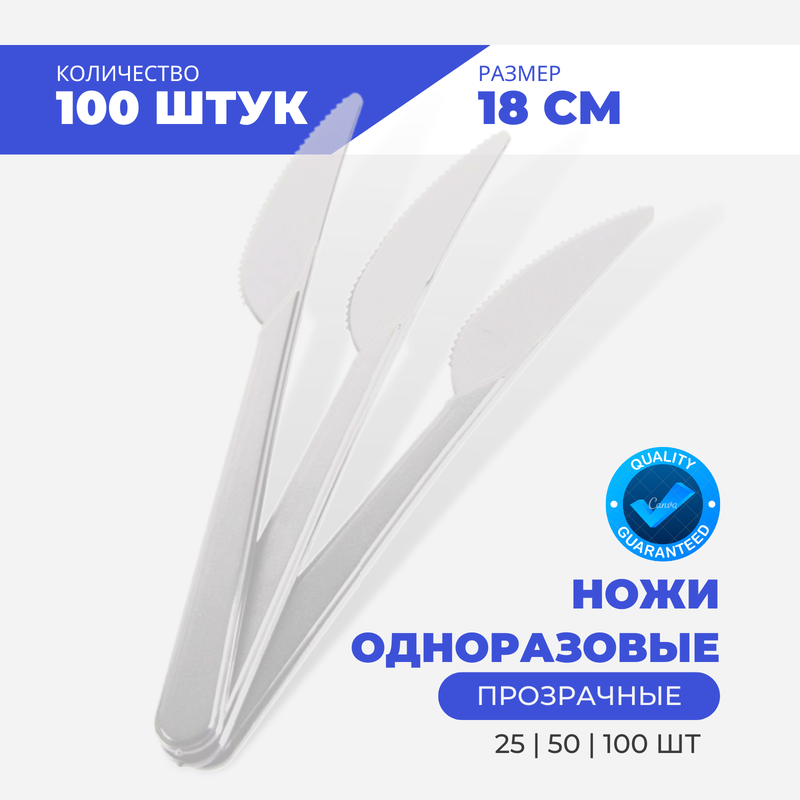 

Ножи одноразовые прозрачные, 100 шт, Прозрачный, Н-