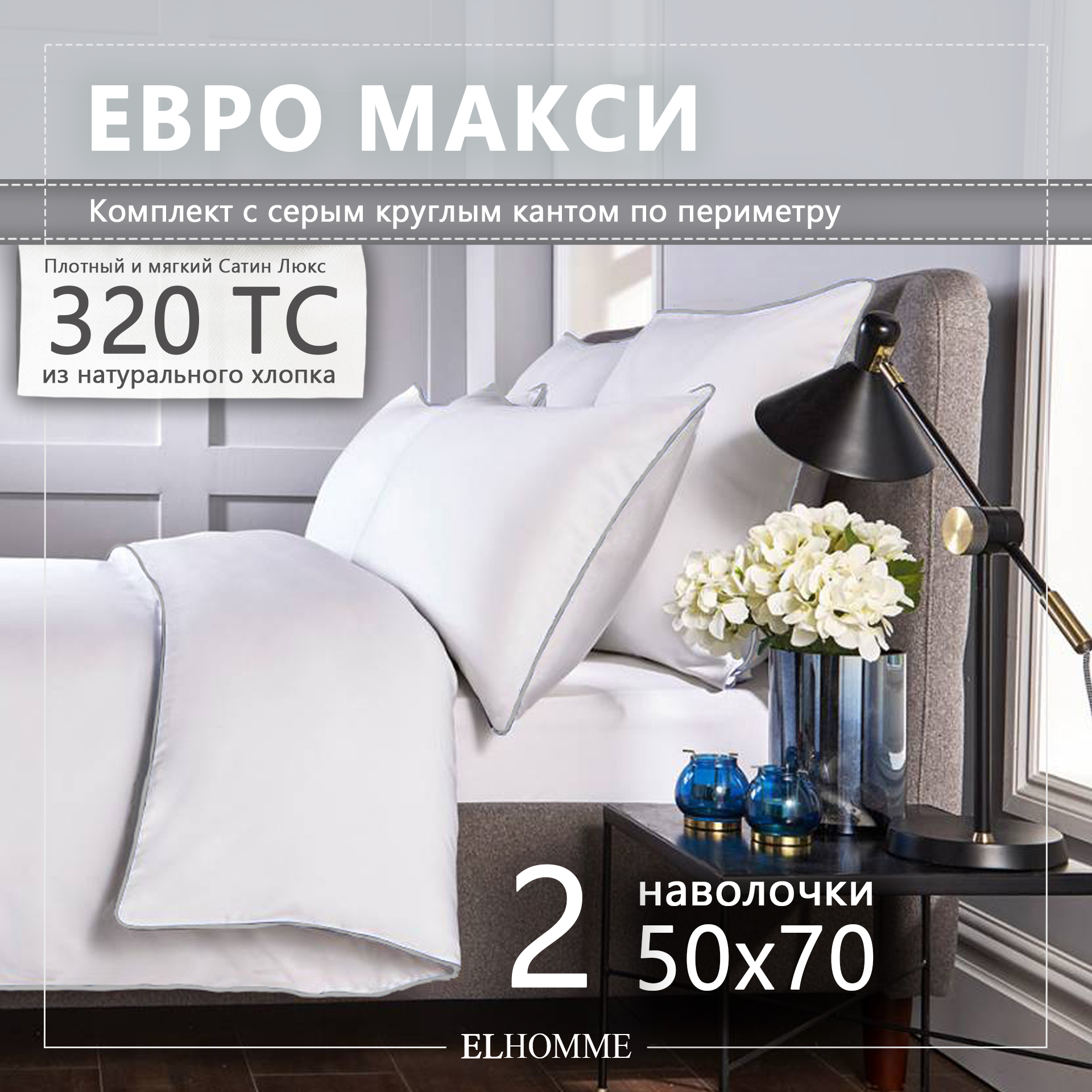 

Постельное белье Elhomme Chic Grey из мако-сатина с серым кантом, Chic