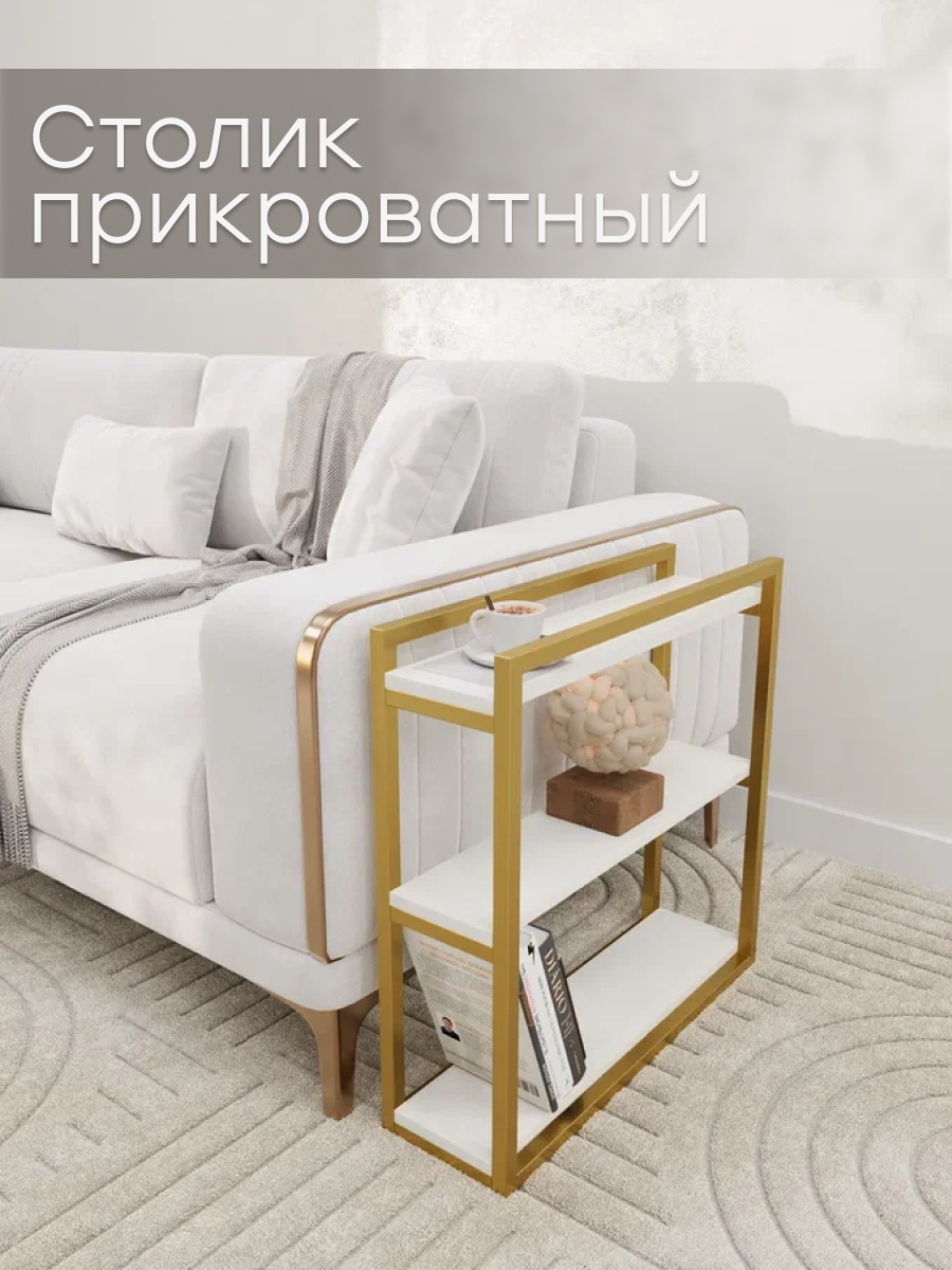 

Столик приставной NoBrand Стол золото/белый, Столик гостинный