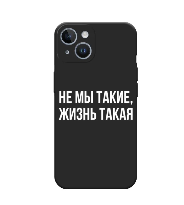 

Чехол Awog на Apple iPhone 14 / Айфон 14 "Не мы такие, жизнь такая", Черный, 15152-1