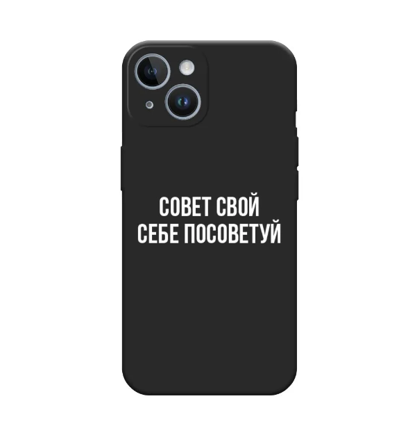 

Чехол Awog на Apple iPhone 14 / Айфон 14 "Совет свой себе посоветуй", Красный, 15152-1