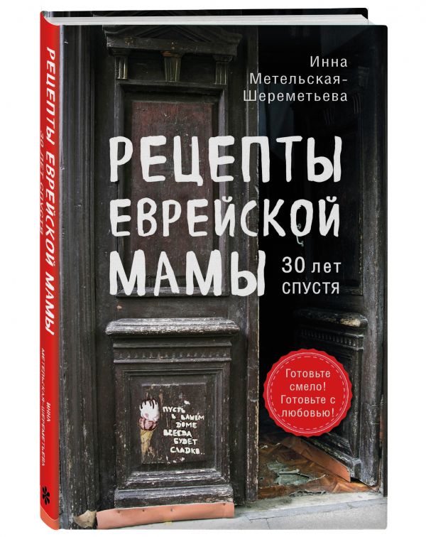 фото Книга рецепты еврейской мамы. 30 лет спустя эксмо