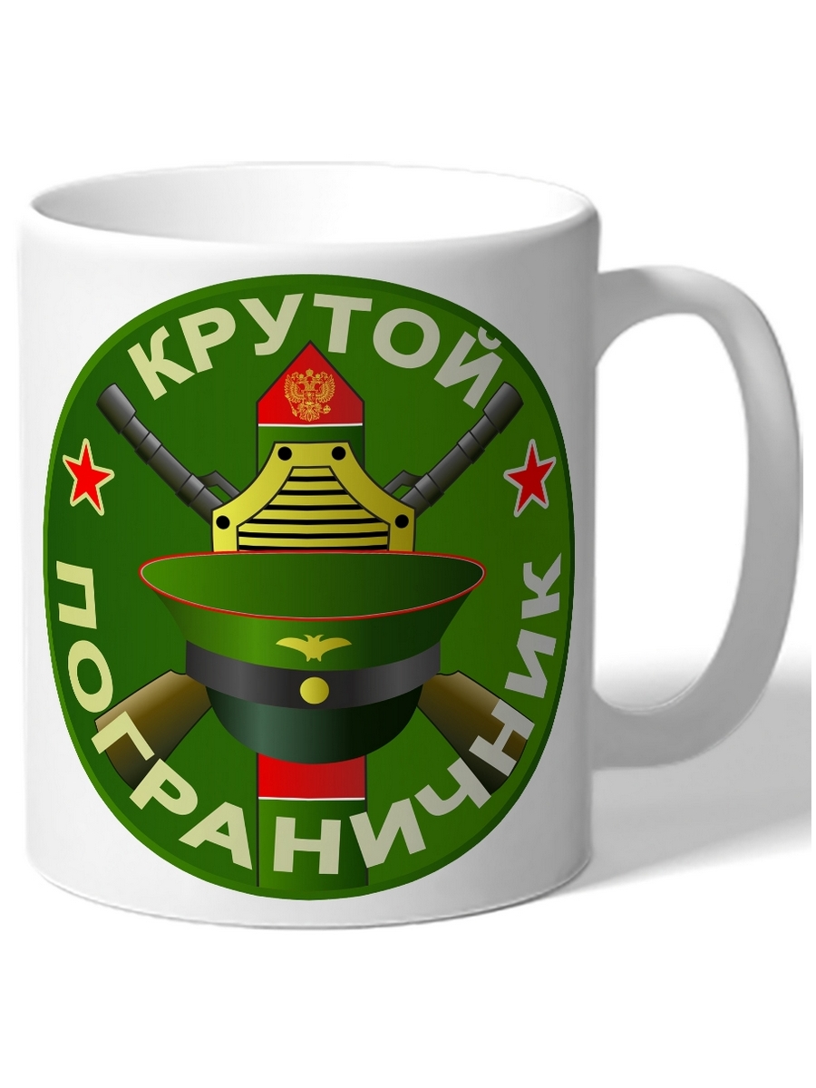 

Кружка DRABS в подарок военному Крутой пограничник фуражка, автоматы