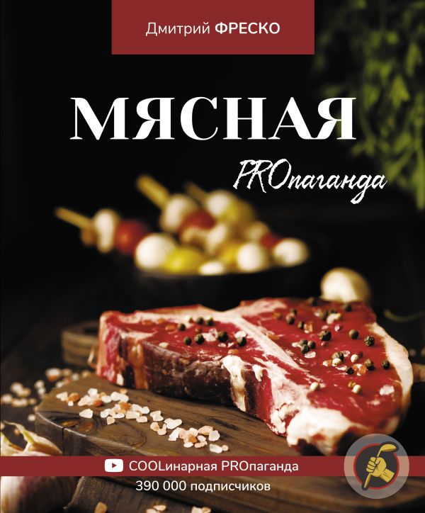 фото Книга мясная proпаганда аст