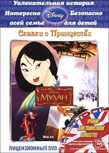 

Мулан, DVD