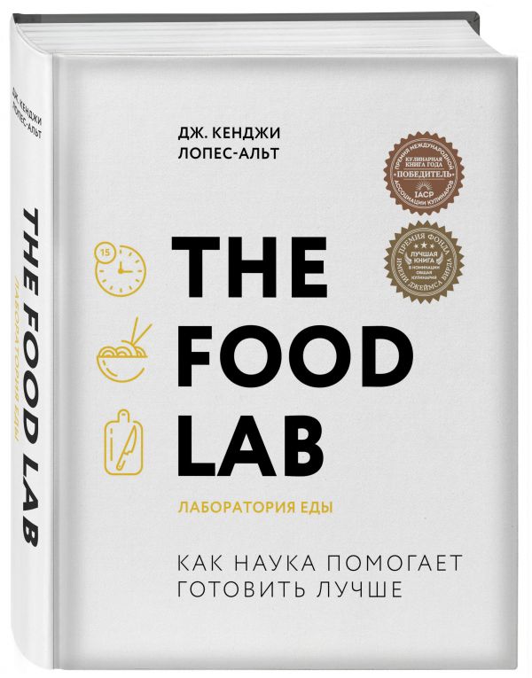 фото Книга the food lab. лаборатория еды бомбора