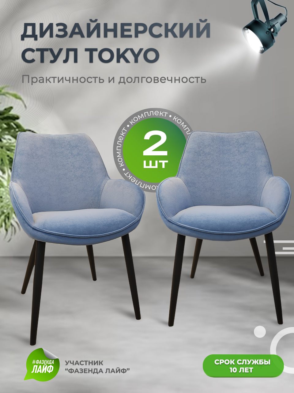 

Стулья ArtGenesis Tokyo, антивандальная ткань, комплект 2 шт, васильковый, Tokyo Сакура