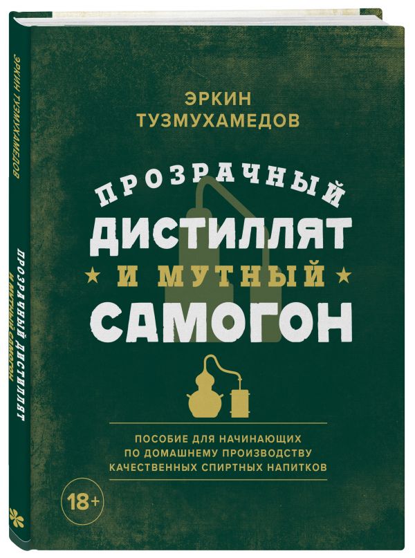 фото Книга прозрачный дистиллят и мутный самогон. пособие для начинающих по домашнему произв... бомбора