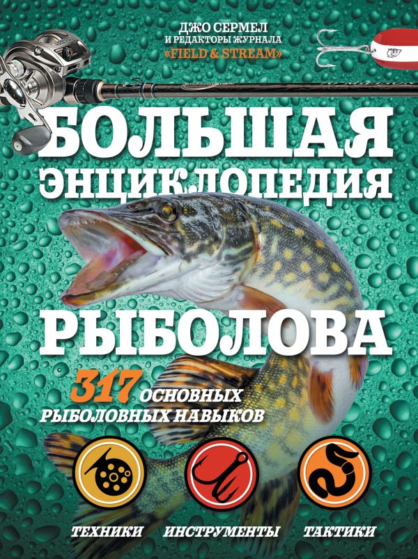 фото Книга большая энциклопедия рыболова. 317 основных рыболовных навыков аст