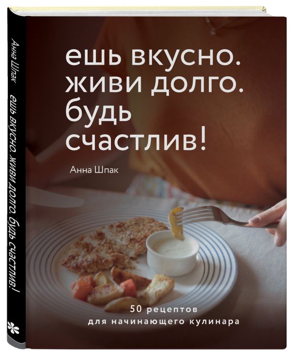 фото Книга ешь вкусно. живи долго. будь счастлив! 50 рецептов для начинающего кулинара бомбора