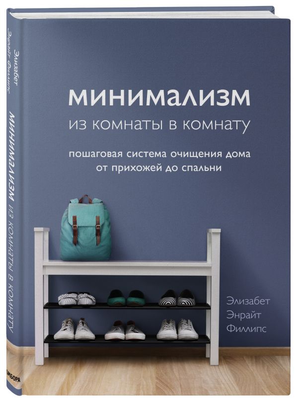 фото Книга минимализм из комнаты в комнату: пошаговая система очищения дома от прихожей до с... бомбора