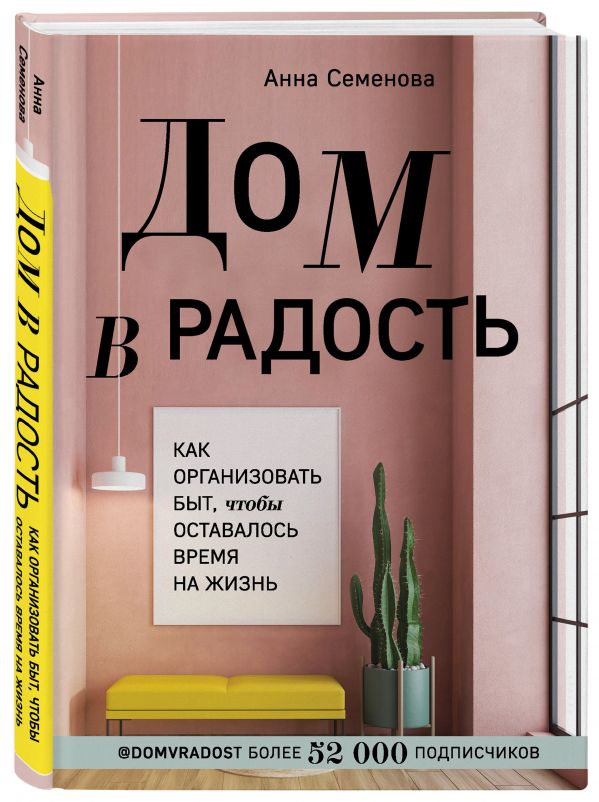 

Дом в радость. Как организовать быт, чтобы оставалось время на жизнь