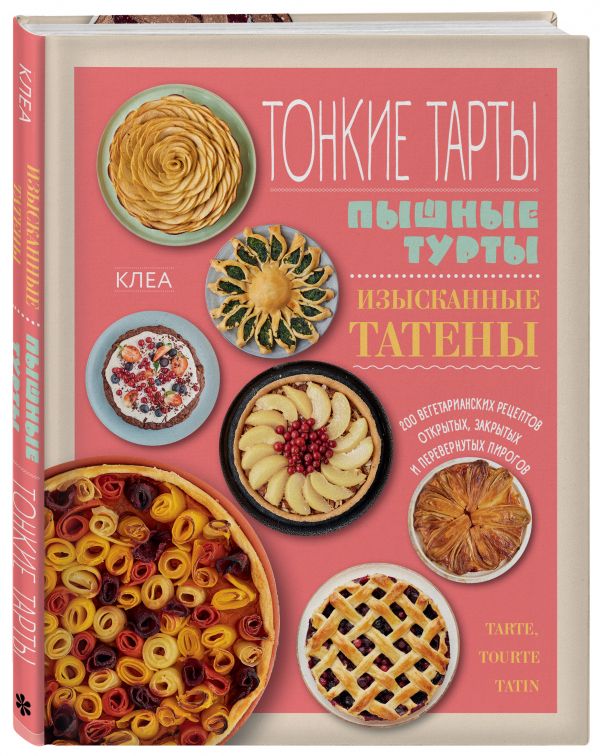 фото Книга тонкие тарты. пышные турты. изысканные татены. 200 вегетарианских рецептов ... пи... бомбора