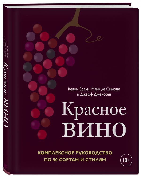 Книга Красное вино. Комплексное руководство по 50 сортам и стилям