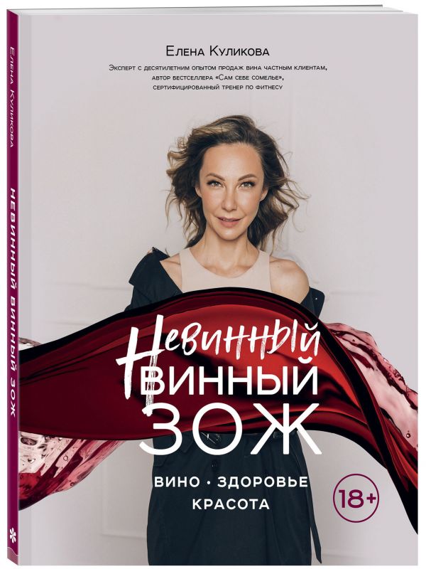 фото Книга невинный винный зож эксмо