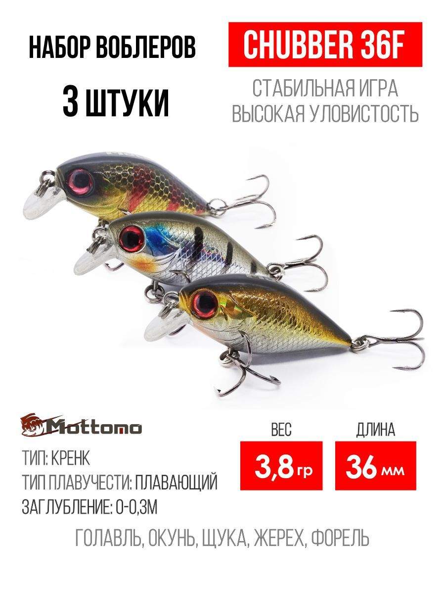 

Набор воблеров Mottomo Chubber 36F "3 в1" цв.mix-5, Chubber