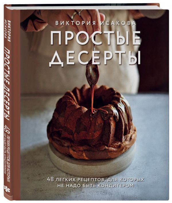 фото Книга простые десерты. 48 легких рецептов, для которых не надо быть кондитером бомбора