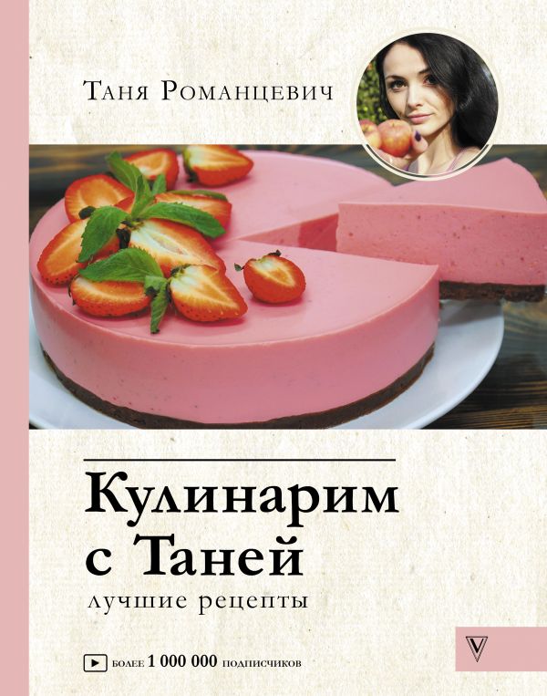 фото Книга кулинарим с таней аст