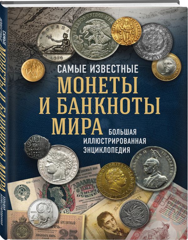 фото Книга самые известные монеты и банкноты мира. большая иллюстрированная энциклопедия эксмо