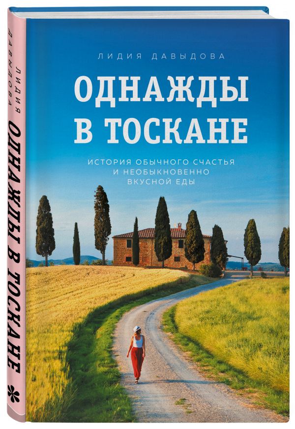 

Книга Однажды в Тоскане. История обычного счастья и необыкновенно вкусной еды
