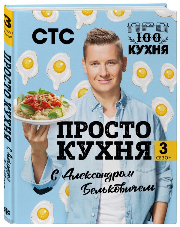 фото Книга просто кухня с александром бельковичем. третий сезон. бомбора